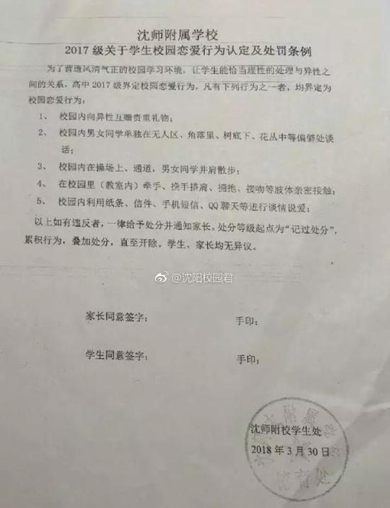沈阳师范大学附属学校的“禁爱令”。 @沈阳校园君 图