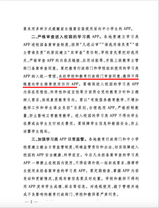 教育部:严禁有害APP进入到中小学校园