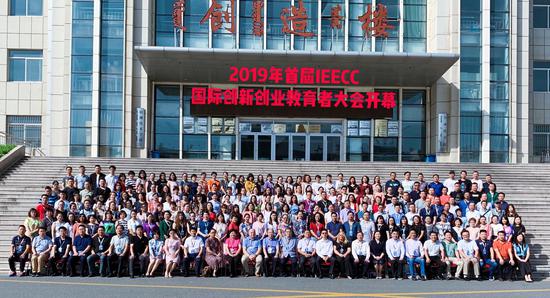 2019年首屆IEECC國際創新創業教育者大會成功舉辦