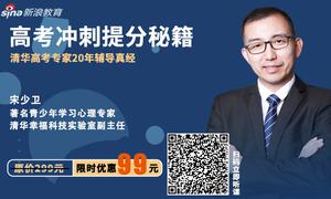 清华学生的高考秘诀 至少提升70分