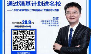 10堂课掌握2020强基计划报考策略