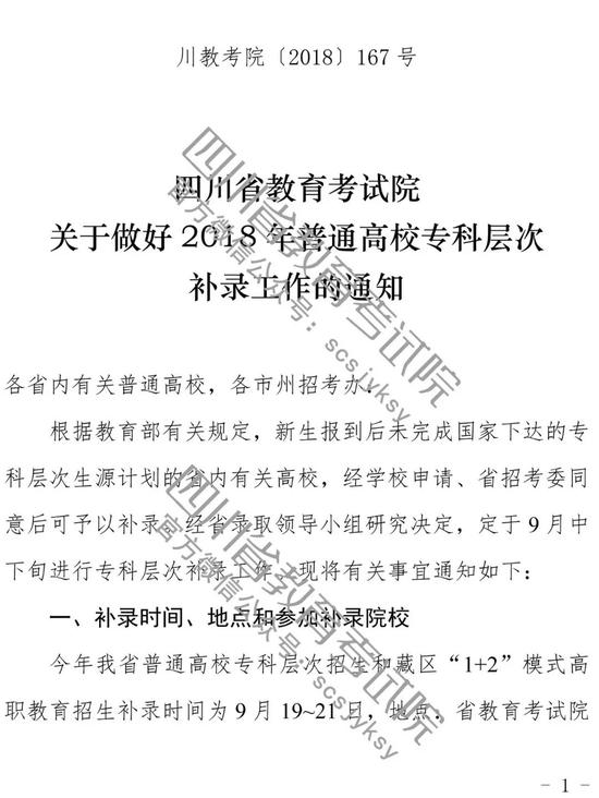 四川关于2018普通高校专科层次补录工作的通