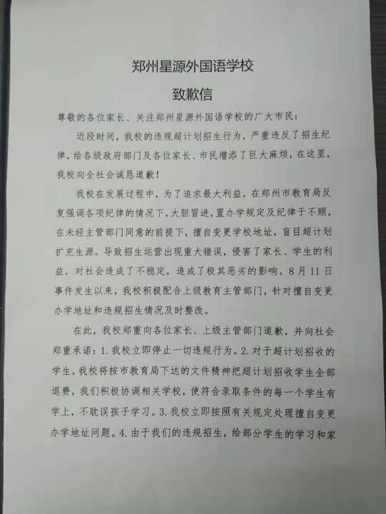 郑州星源外国语学校致歉信