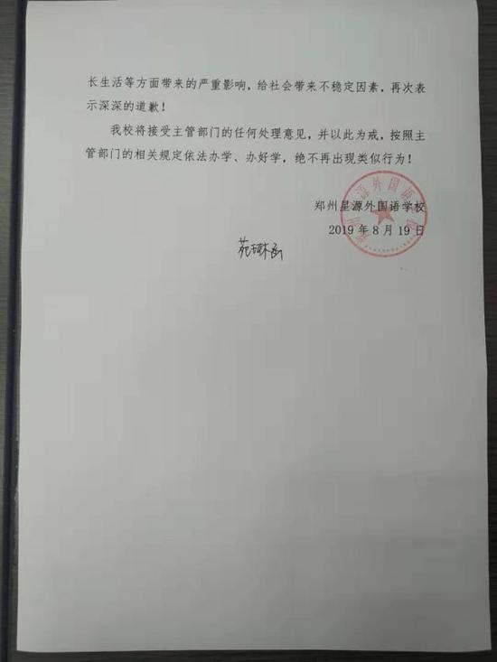 郑州星源外国语学校致歉信
