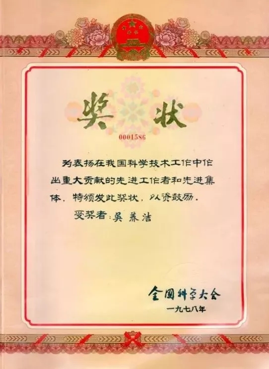 吴养洁院士所获得的全国科学大会奖