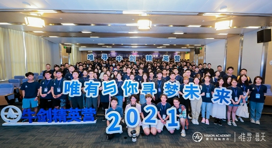　2021年唯寻·夏天牛剑精英营【第一期】