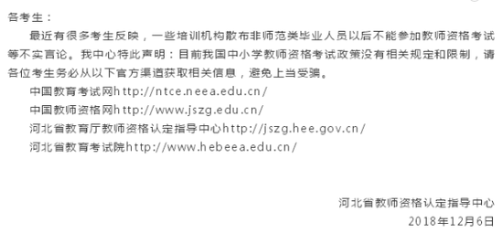 河北辟谣非师范生不能报考教师资格证