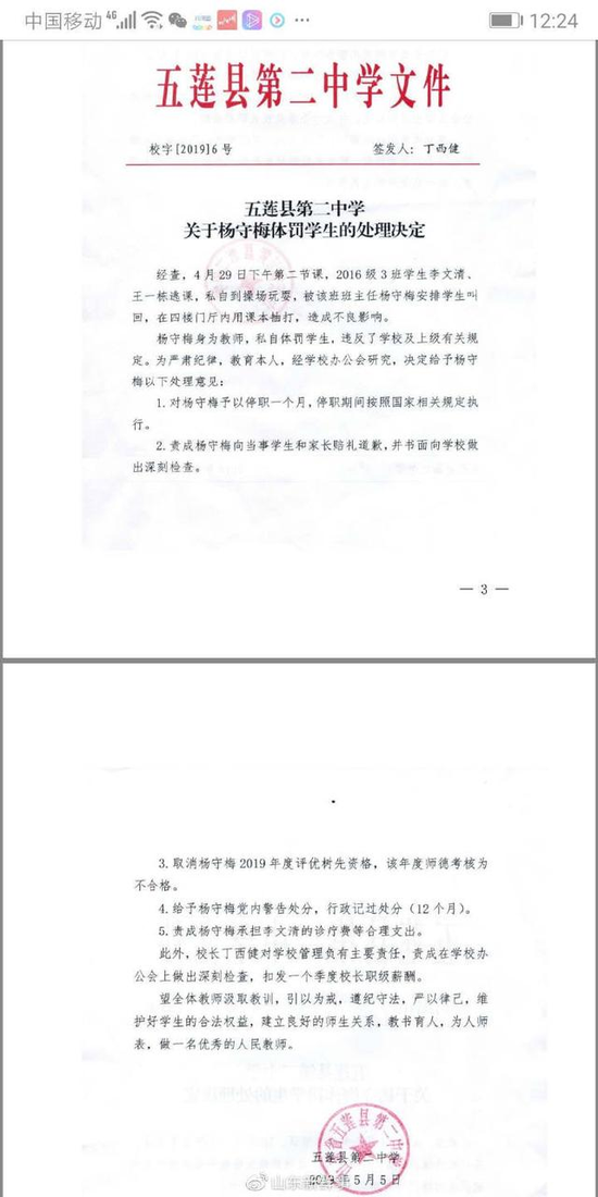 网传五莲二中及县教体局对于涉事教师的处罚文件。来源网络