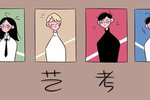 "艺考热":要追梦,也要戒浮躁