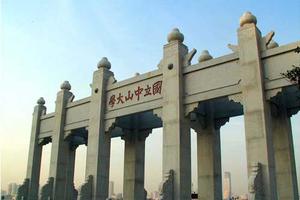 中山大学2018年自主招生简章