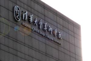 清华大学美术学院2017年本科专业录取分数线