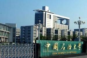 中国石油大学(华东)2018年自主招生简章