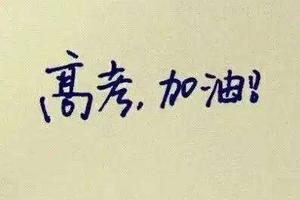 教你3点 搞定高考冲刺关键时期！