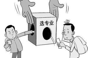 二本分数怎么选学校 选城市还是选专业？