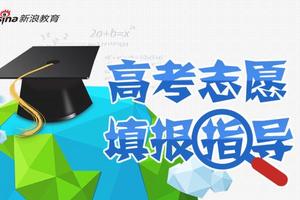 理性掌控专业方向 科学规划高考志愿