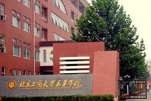 北工商嘉华学院：国际化 高端化 个性化商学院