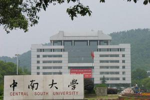 中南大学：务实、开放的年轻型大学