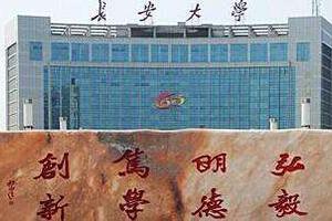 长安大学：独特创新人才培养 新增中外合作项目