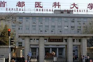 首都医科大学：新增两个本科专业