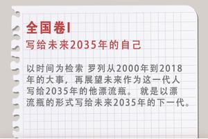 2018高考全国I卷作文评析：关注时代 关注成长