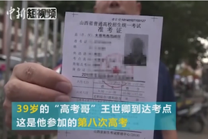 山西39岁校长第8次高考 多次落榜只为研究试题方向