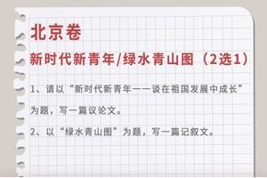 2018高考北京卷作文评析：新时代新青年的观照与成长