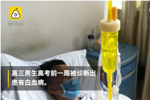 高三生患白血病缺席高考 战胜病魔后再来考也不迟