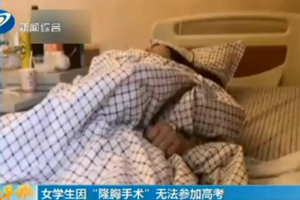 高三女生被骗做隆胸手术无缘高考 警方已介入