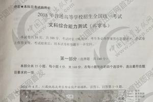 2018年高考文综真题及参考答案(北京卷)
