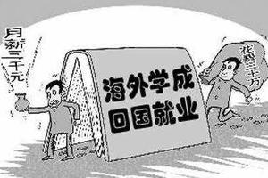72%海归认为工作岗位与所学专业匹配度不高