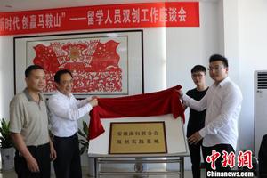 安徽多名留学人员回国开展双创服务对接活动