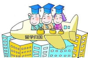 在穗留学回国人员中硕士学历占比最高达六成