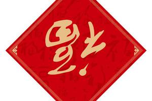 欢乐贺新春共祝祖国好 海外华侨华人留学生庆祝春节