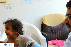 联合国世粮署：也门一代儿童正面临饥饿