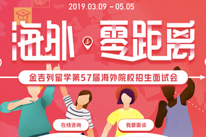 金吉列留学第57届海外院校招生面试会即将盛大开启