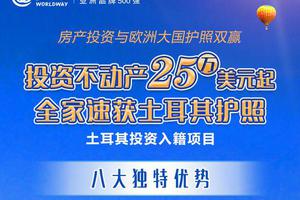 投资不动产快速获得土耳其护照