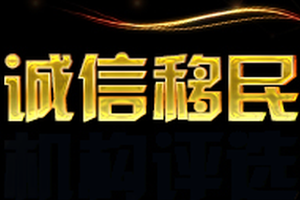 第八届新浪“诚信移民机构评选”评选活动盛大启动