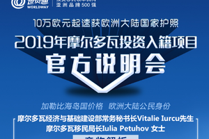 世贸通集团摩尔多瓦投资入籍项目官方说明会