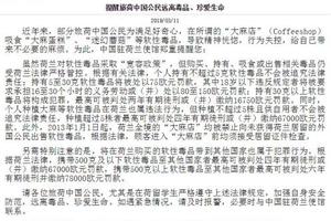 荷兰法律严控毒品 中使馆呼吁留学生自觉远离