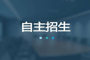 江苏部分高校公布综合评价招生简章