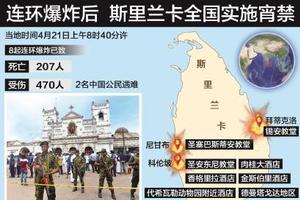 斯里兰卡复活节遭“八连炸” 所有公立学校暂停上课
