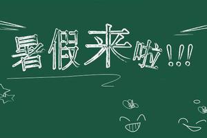 暑假到了 能不能跟孩子好好相处？