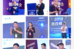 2019复旦大学管理学院创投峰会成功举办