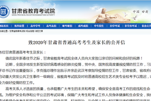甘肃：致2020年全省普通高考考生及家长的公开信