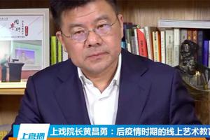 上戏院长解读艺考新规：4专业直接以高考分录取