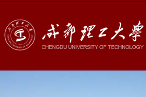 成都理工大学2020年高考招生章程