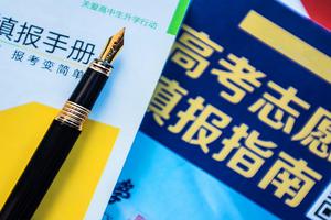 北京市教委新闻发言支招高招志愿填报