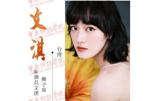 中戏21级表演专业新生名单曝光 文淇名列其中