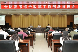 广西壮族自治区高考综合改革工作部署推进会议召开