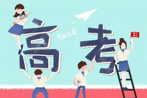 收藏！江西高考综合改革政策咨询电话